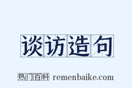 谈访造句是什么意思的图片